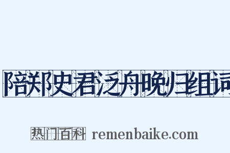 陪郑史君泛舟晚归组词是什么意思的图片